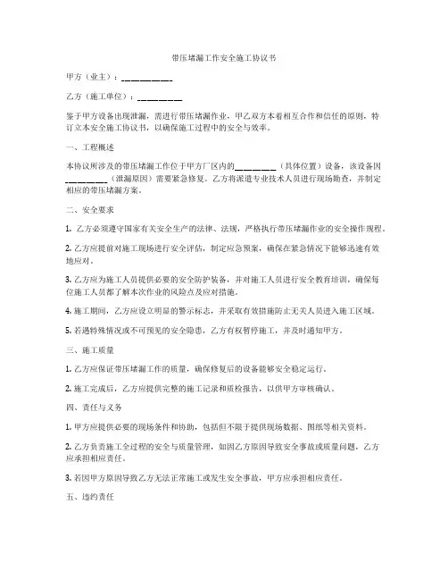 带压堵漏工作安全施工协议书