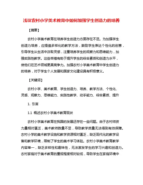 浅议农村小学美术教育中如何加强学生创造力的培养