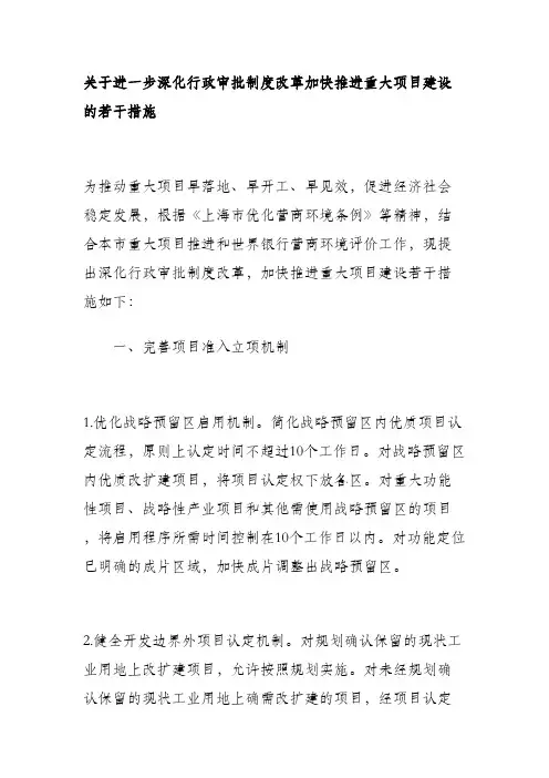 关于进一步深化行政审批制度改革加快推进重大项目建设的若干措施