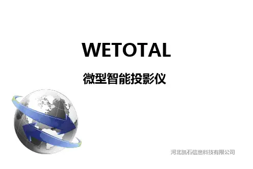 凯石WETOTAL微型智能投影仪商业计划书_创业资料_全球青年创客行动_商业计划书_ppt可编辑版