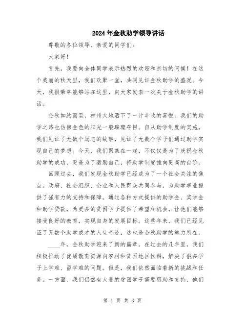 2024年金秋助学领导讲话