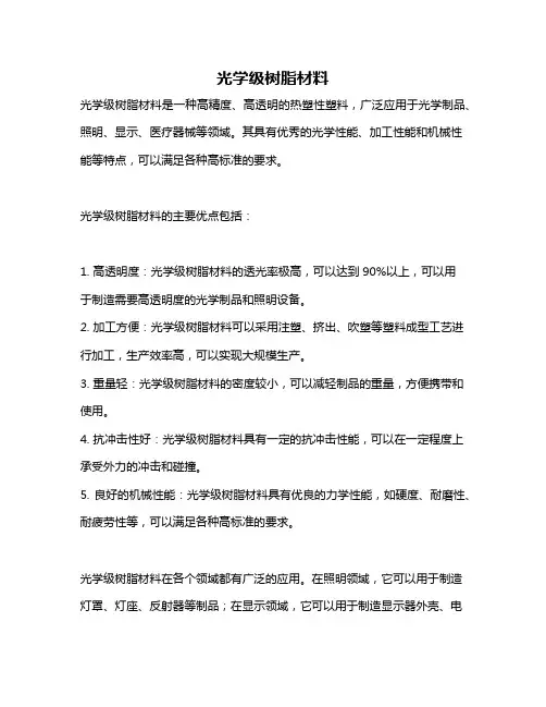 光学级树脂材料