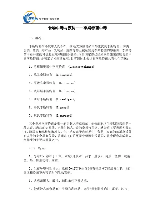 食物中毒与预防——李斯特菌中毒