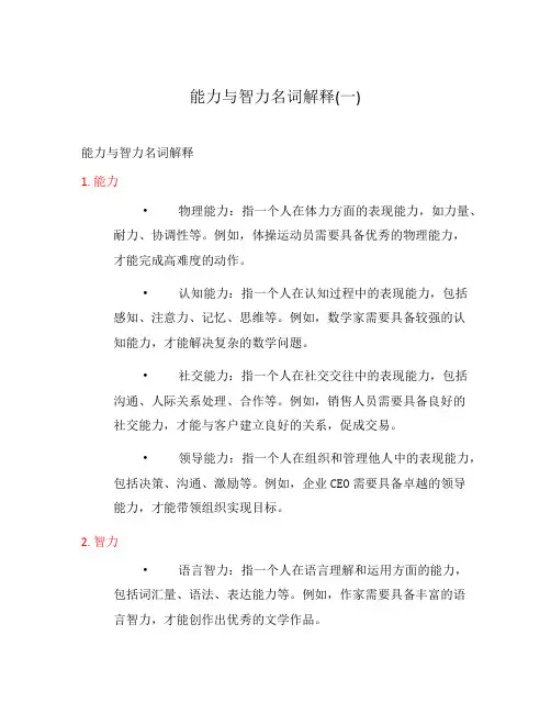 能力与智力名词解释(一)