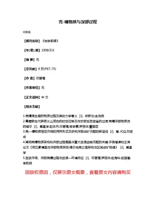 壳-幔物质与深部过程