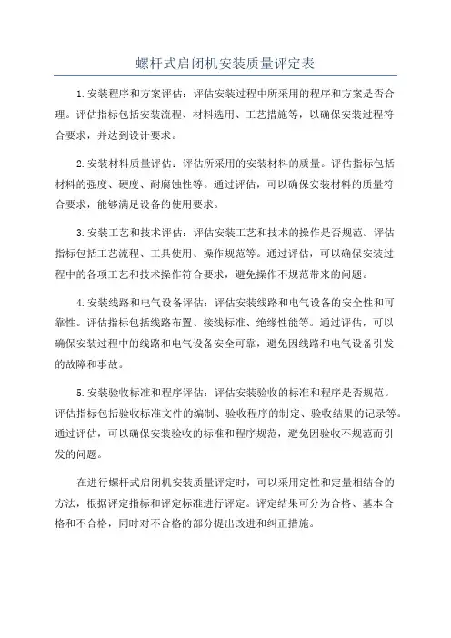 螺杆式启闭机安装质量评定表