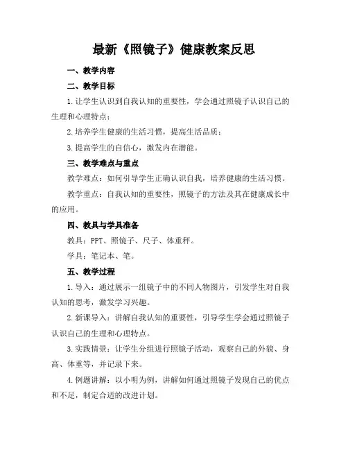 最新《照镜子》健康教案反思