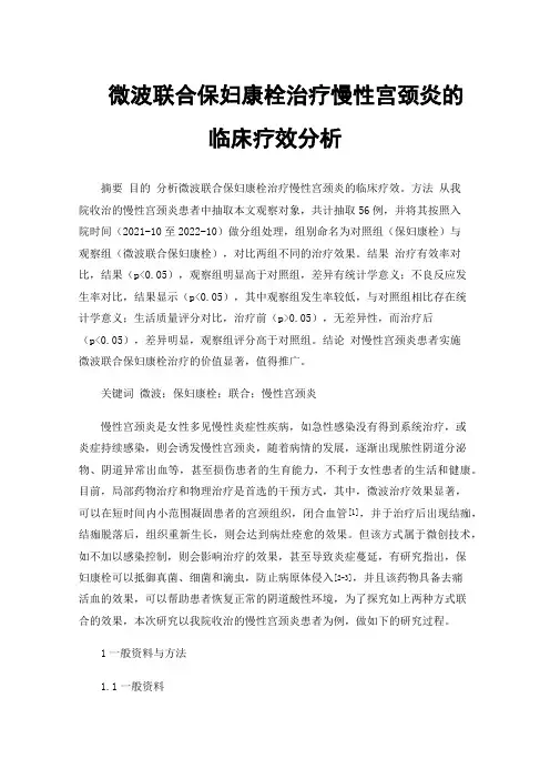 微波联合保妇康栓治疗慢性宫颈炎的临床疗效分析