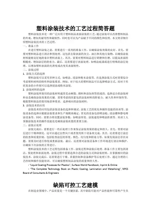 塑料涂装技术的工艺过程简答题