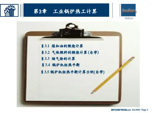 第3章 工业锅炉热工计算 ppt课件