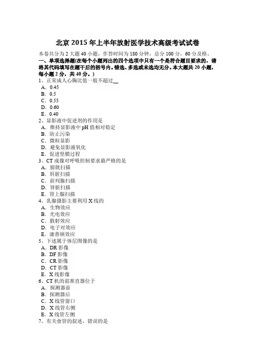 北京2015年上半年放射医学技术高级考试试卷