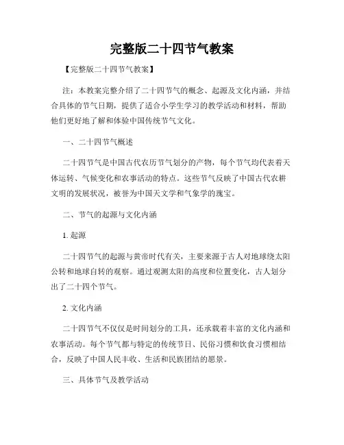 完整版二十四节气教案