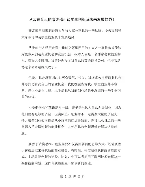 马云在台大的演讲稿：谈学生创业及未来发展趋势