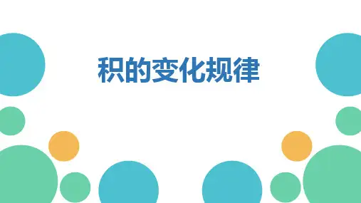 人教版四年级数学上册《积的变化规律》三位数乘两位数 教学课件5