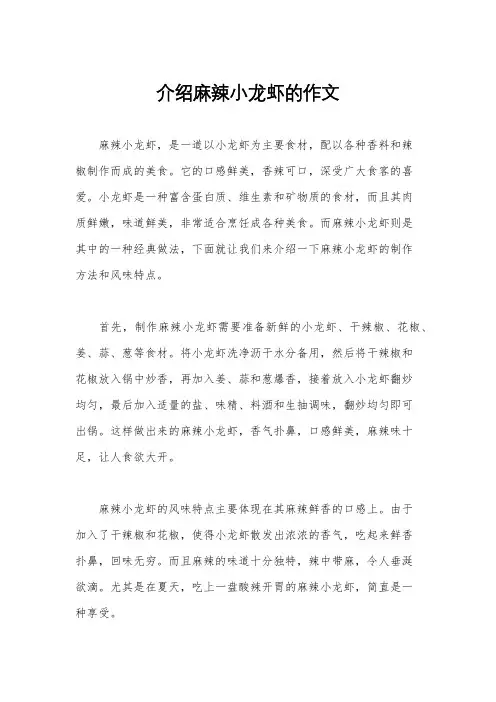介绍麻辣小龙虾的作文