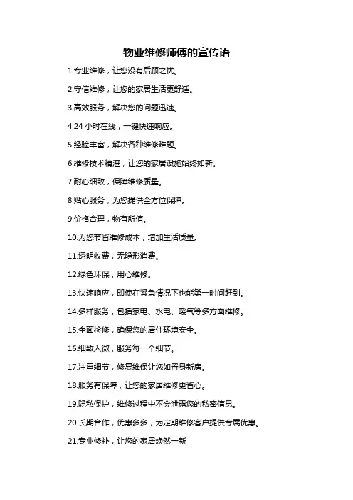 物业维修师傅的宣传语-概述说明以及解释
