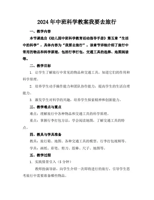 2024年中班科学教案我要去旅行