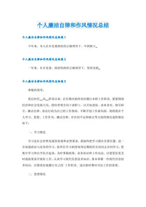 个人廉洁自律和作风情况总结