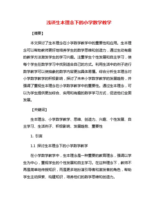 浅谈生本理念下的小学数学教学
