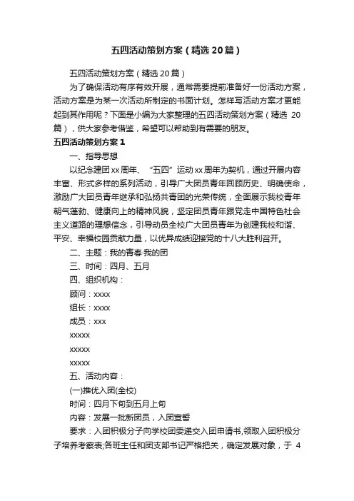 五四活动策划方案（精选20篇）