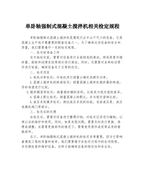 单卧轴强制式混凝土搅拌机相关检定规程