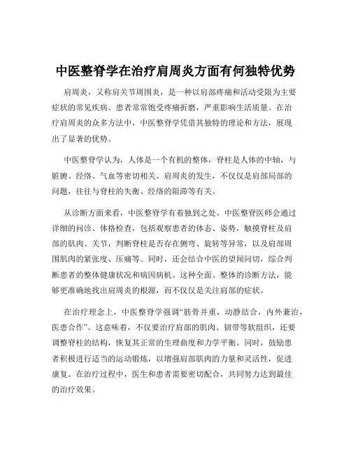 中医整脊学在治疗肩周炎方面有何独特优势