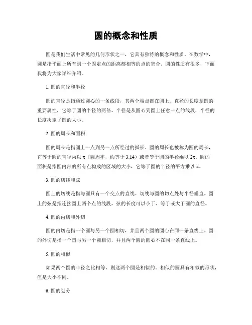 圆的概念和性质