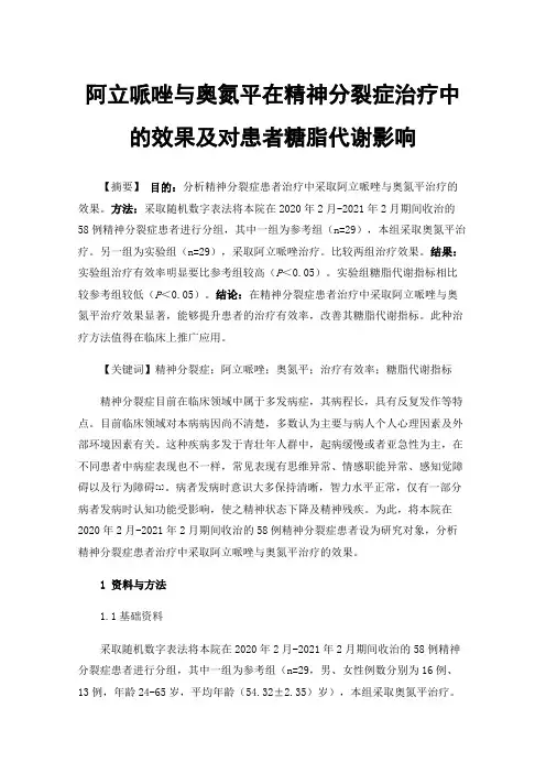 阿立哌唑与奥氮平在精神分裂症治疗中的效果及对患者糖脂代谢影响