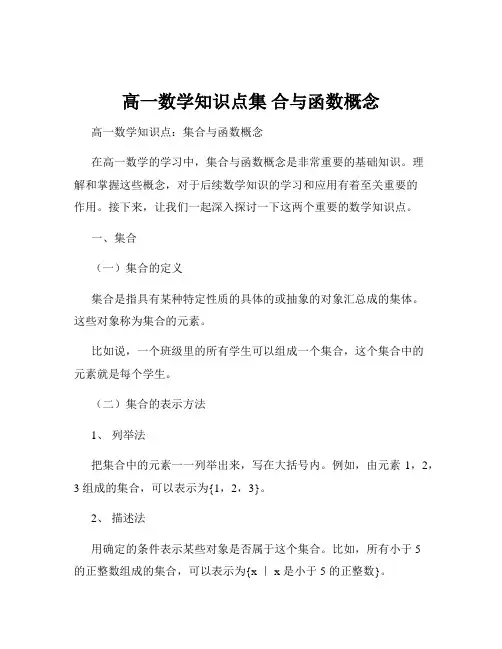高一数学知识点集 合与函数概念