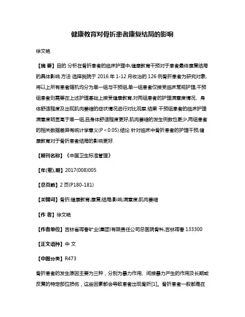 健康教育对骨折患者康复结局的影响