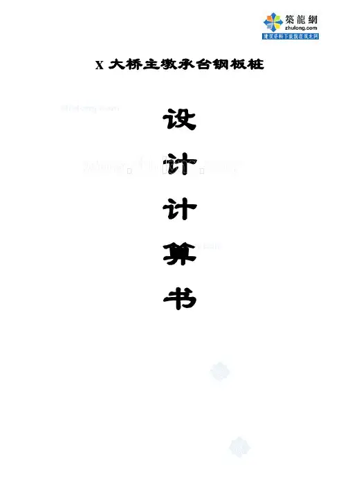 大桥主墩承台钢板桩设计计算书_secret