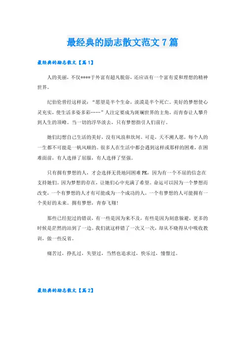 最经典的励志散文范文7篇