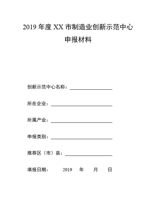 2019年度XX市制造业创新示范中心申报材料【模板】