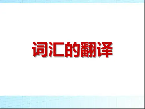 汉译英_词汇的翻译