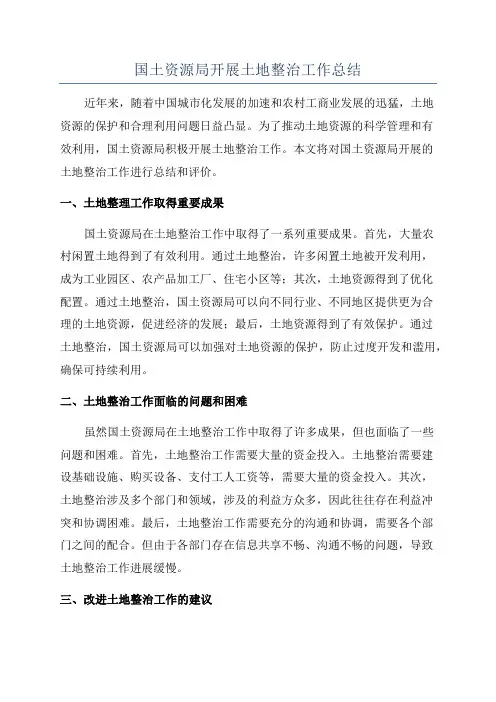国土资源局开展土地整治工作总结