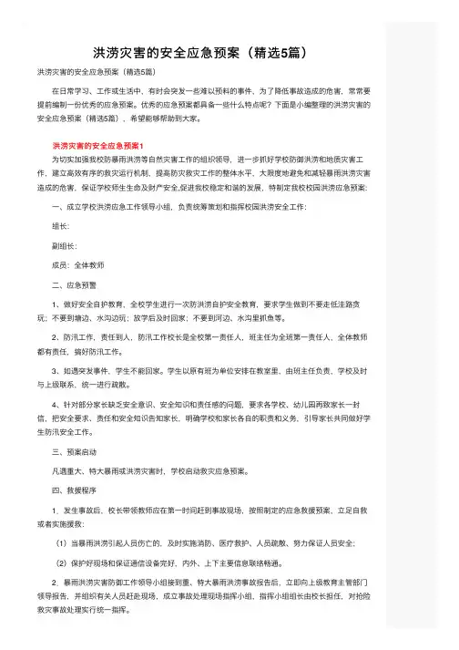 洪涝灾害的安全应急预案（精选5篇）