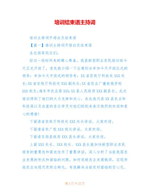 培训结束语主持词
