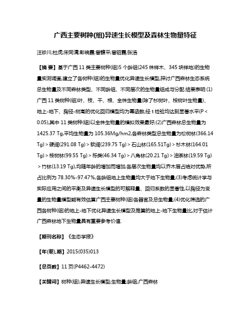广西主要树种(组)异速生长模型及森林生物量特征