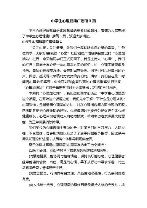 中学生心理健康广播稿3篇