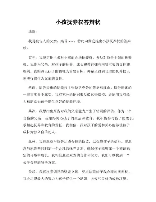 小孩抚养权答辩状