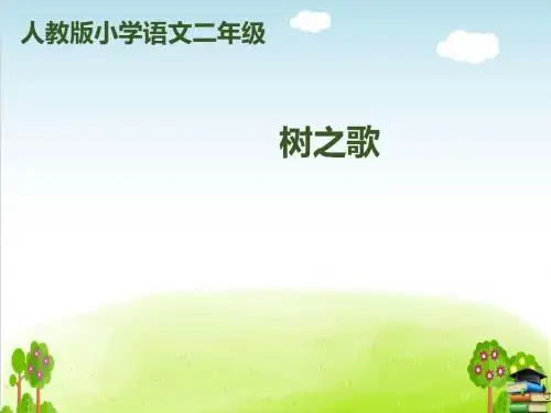 《树之歌》PPT课件｜人教部编版