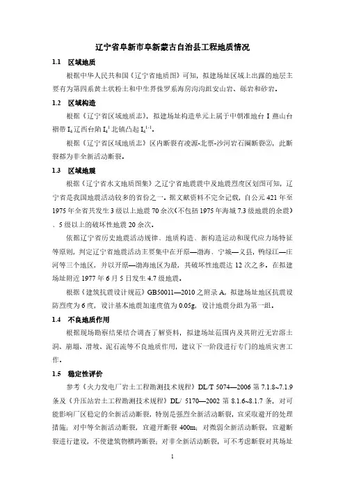 辽宁省阜新市阜新蒙古自治县工程地质情况