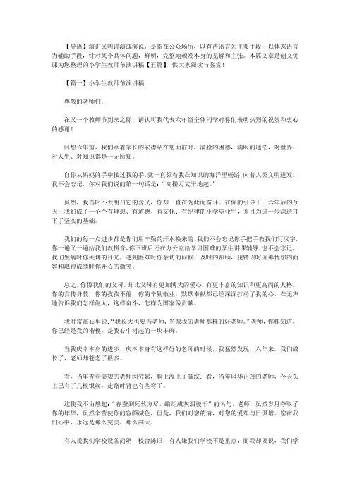 2021年小学生教师节演讲稿【五篇】