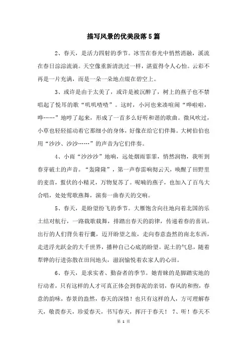 描写风景的优美段落5篇