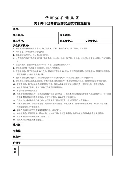 关于井下登高作业的安全技术措施报告