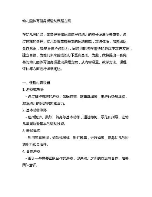 幼儿园体育健身操运动课程方案