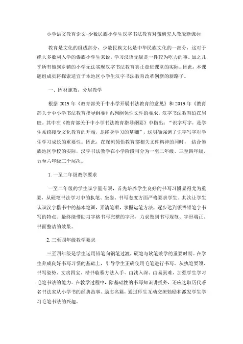 小学语文教育论文少数民族小学生汉字书法教育对策研究_人教版新课标