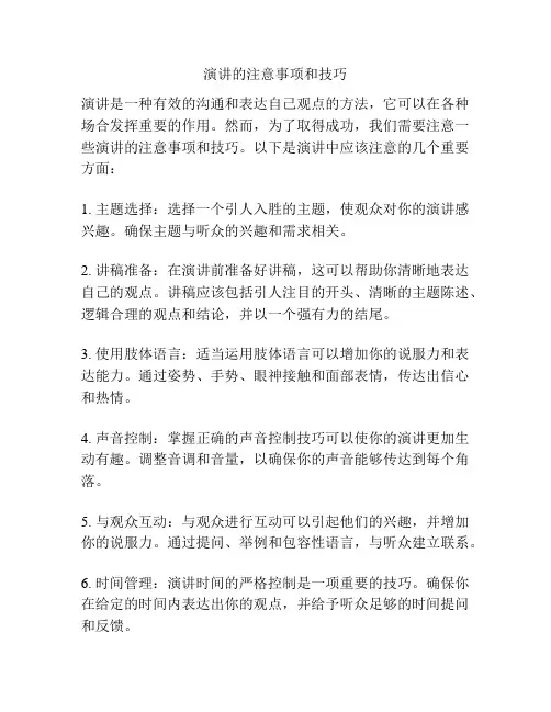 演讲的注意事项和技巧