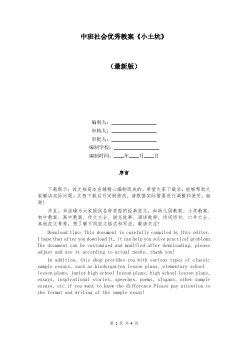 中班社会优秀教案《小土坑》
