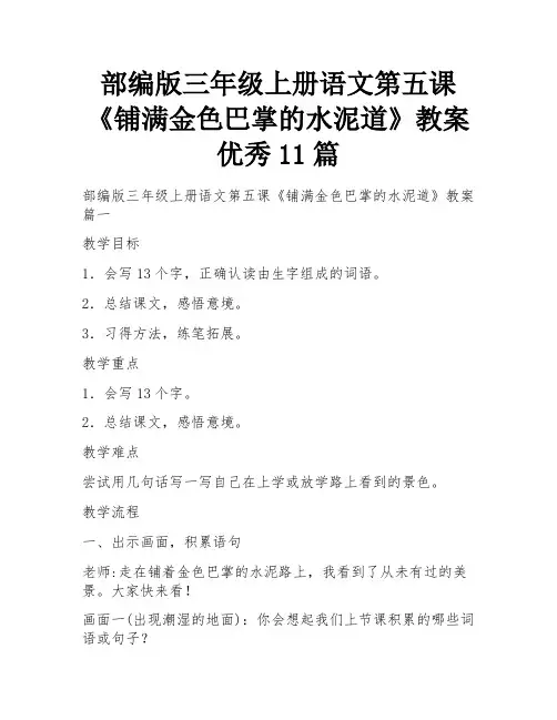 部编版三年级上册语文第五课《铺满金色巴掌的水泥道》教案优秀11篇